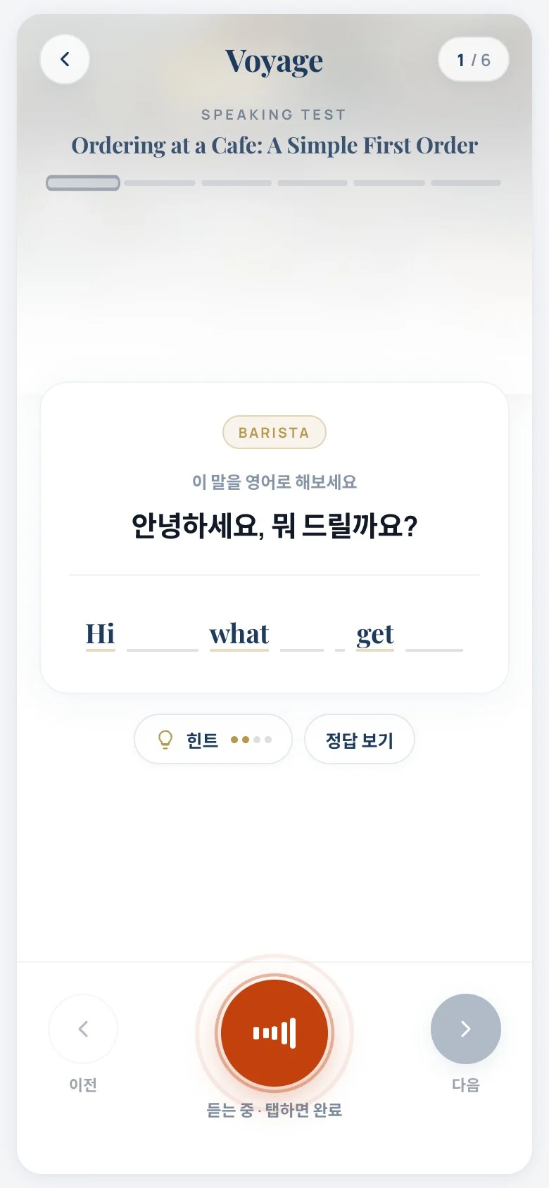 한국어 문장을 보고 영어로 말하는 학습 테스트 화면 — 힌트와 녹음 버튼