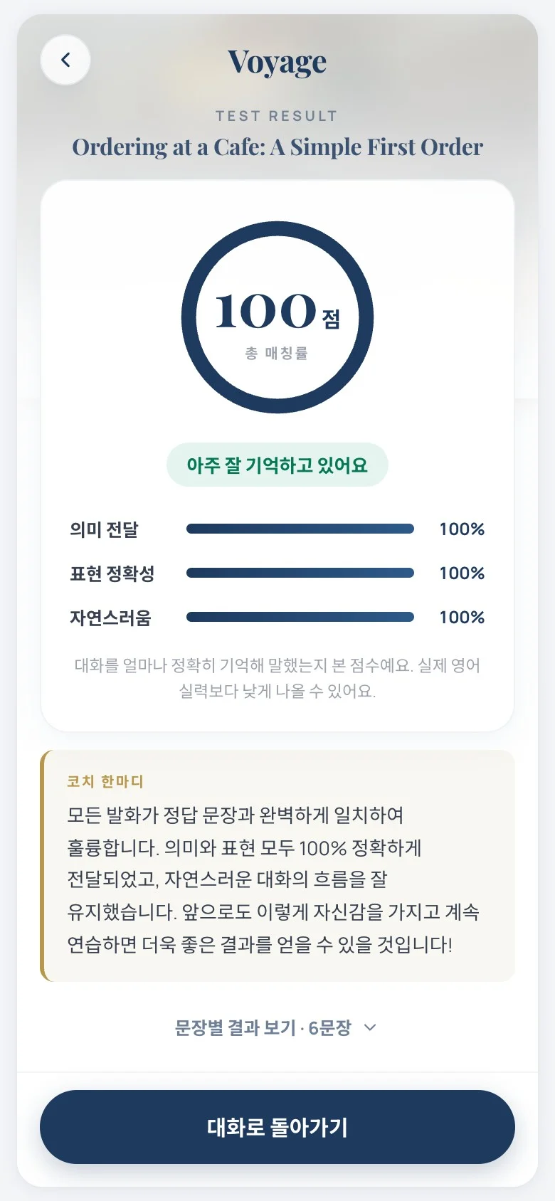 100점과 의미 전달·표현 정확성·자연스러움 지표, 코치 한마디가 나온 결과 화면